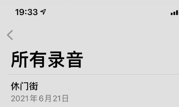 iPhone录音怎么导入备忘录