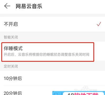 网易云音乐伴睡模式怎么开启