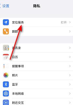 苹果手机定位服务怎么打开