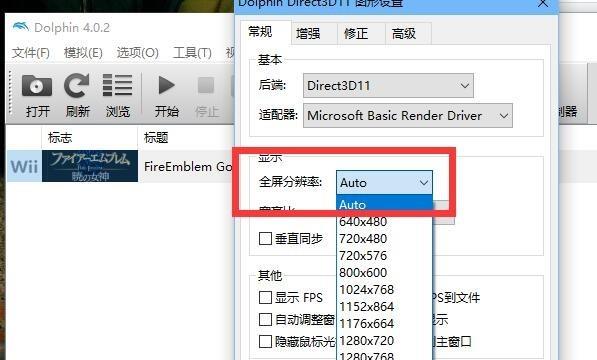 Dolphin模拟器怎么设置全屏游戏
