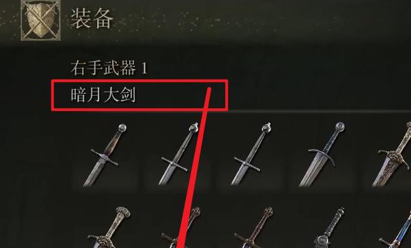 艾尔登法环暗月大剑怎么装备