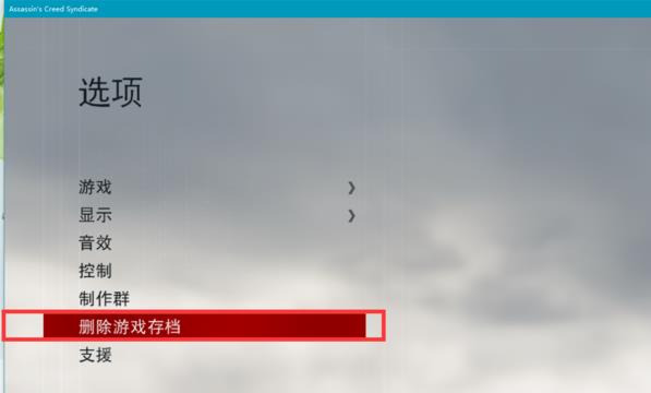 刺客信条枭雄怎么删除存档 方法教程